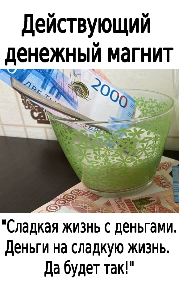 Действующий денежный магнит на сахарок .