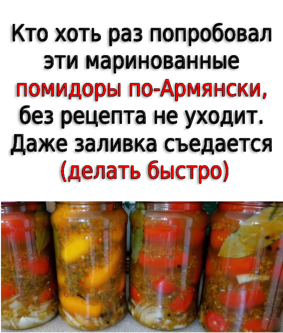 Кто хоть раз попробовал эти маринованные помидоры по-Армянски, без рецепта не уходит. Даже заливка съедается (делать быстро)