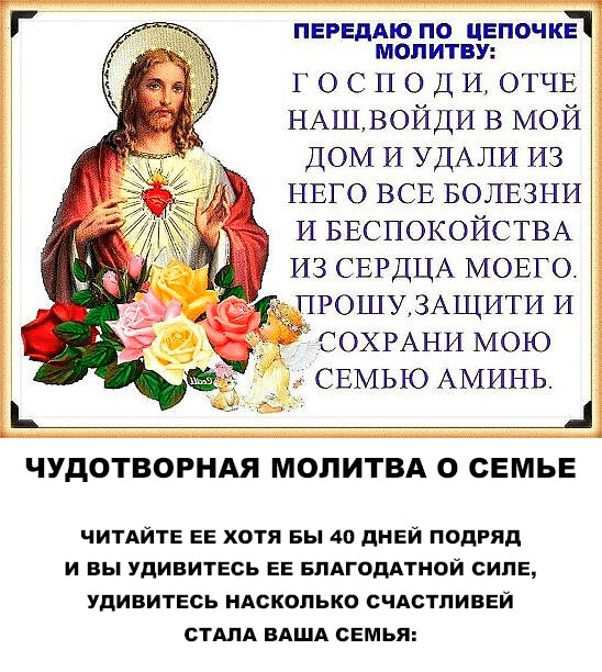 ЧУДОТВОРНАЯ МОЛИТВА О СЕМЬЕ