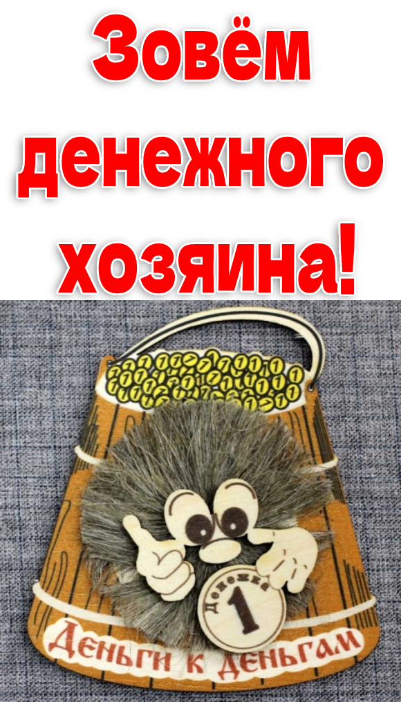 *Зовём денежного хозяина!*!!!💴💰💴