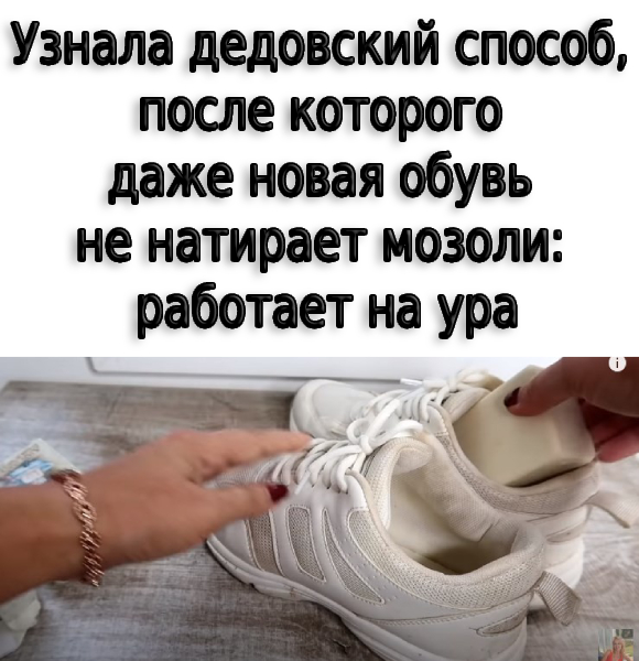 Чтоб мозоль не натирала