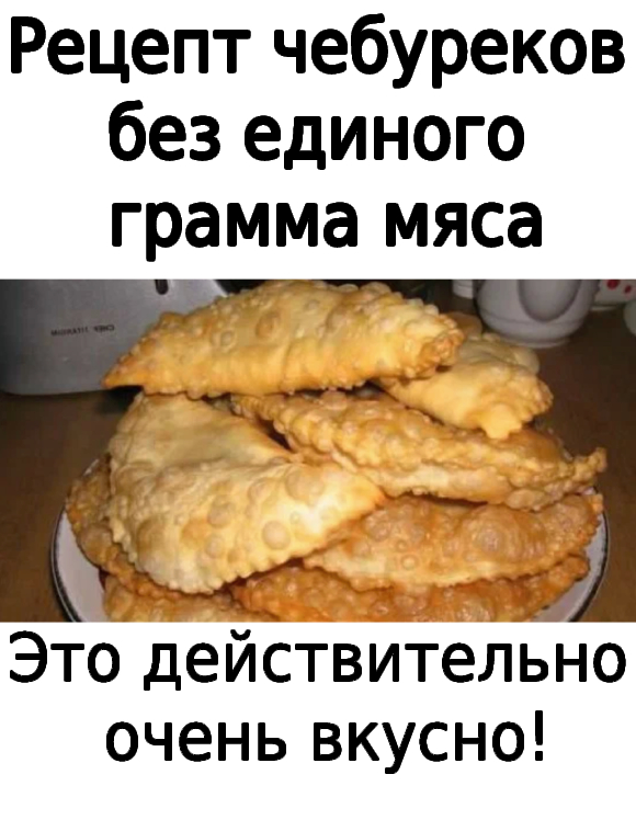 Рецепт чебуреков без единого грамма мяса