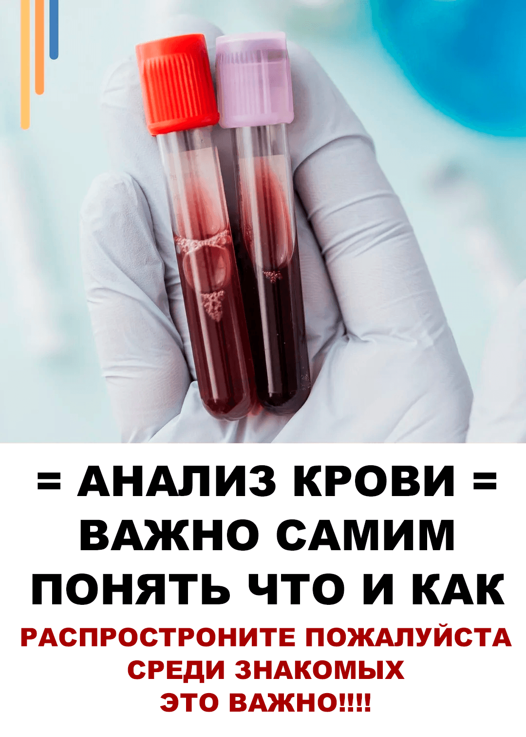 = АНАЛИЗ КРОВИ = ВАЖНО самим понять что и как