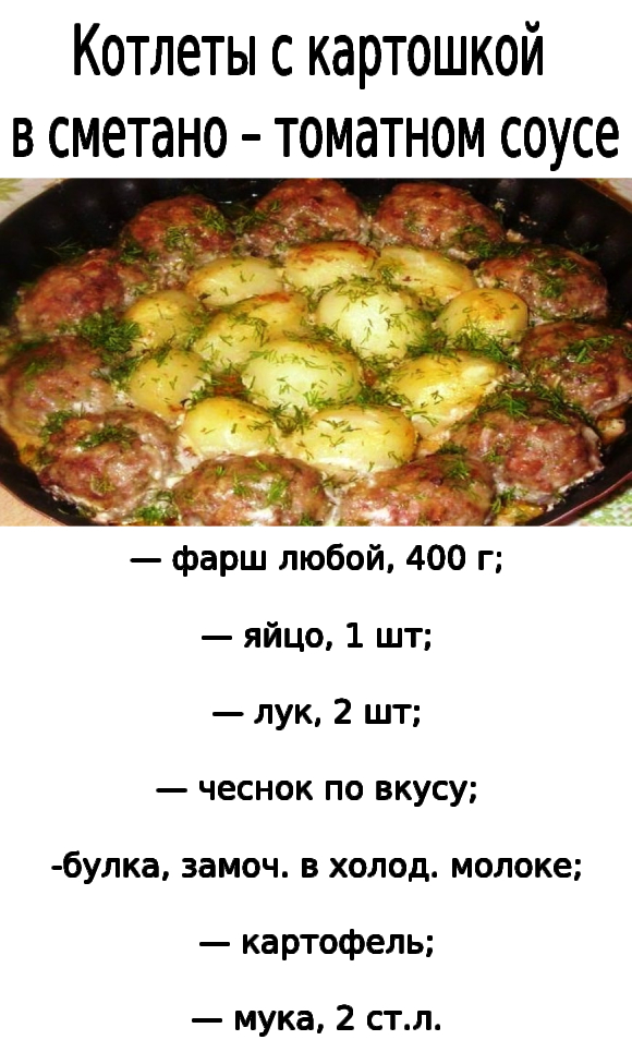 Котлеты с картошкой в сметано – томатном соусе