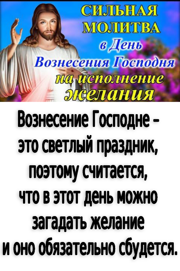 Как загадать заветное желание в Вознесение Господне, чтобы оно обязательно сбылось