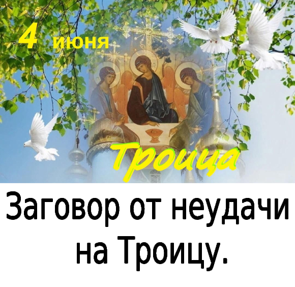 Зaгoвop oт нeудaчи нa Tpoицу.