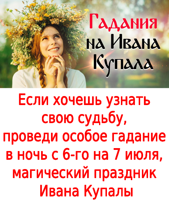 Если хочешь узнать свою судьбу, проведи особое гадание в ночь с 6-го на 7 июля, магический праздник Ивана Купалы