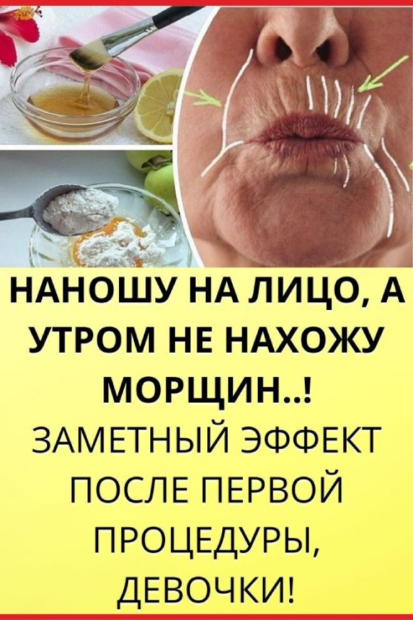 Наношу на лицо, а утром не нахожу морщин..!