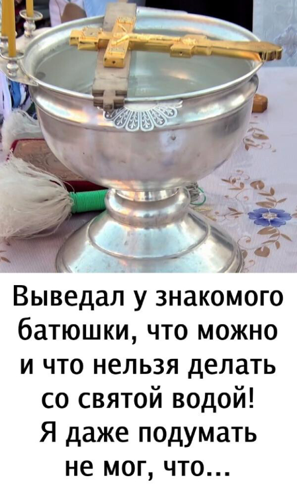 Выведал у знакомого батюшки, что можно и что нельзя делать со святой водой! Я даже подумать не мог, что…