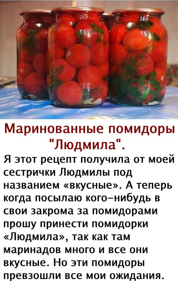 Маринованные помидоры «Людмила».