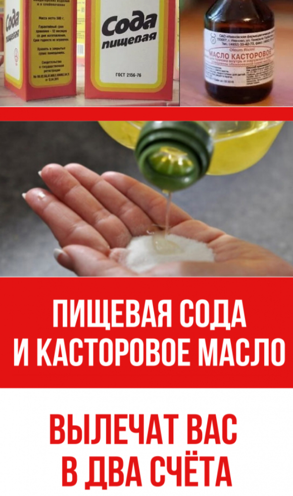 Пищевая сода и касторовое масло могут помочь излечить более чем 20 проблем со здоровьем…