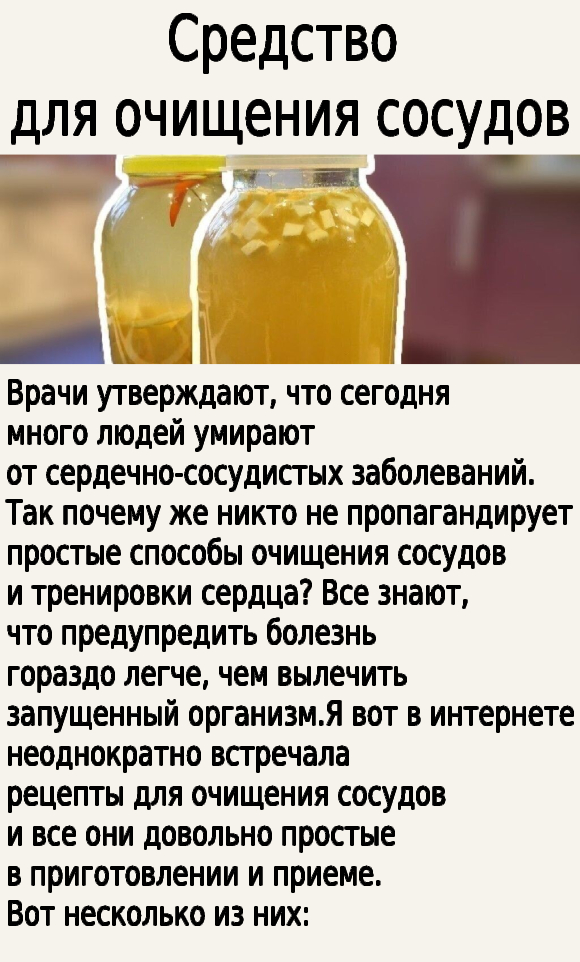 Средство для очищения сосудов.