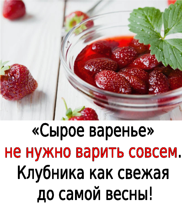 «Сырое варенье» не нужно варить совсем. Клубника как свежая до самой весны!