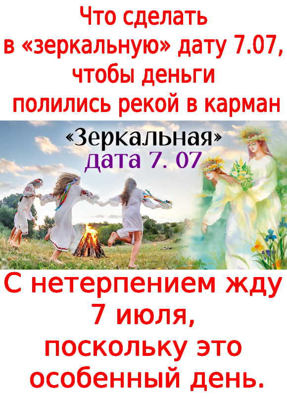 Что сделать в «зеркальную» дату 7.07, чтобы деньги полились рекой в карман