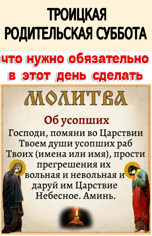 Троицкая родительская суббота: родительская суббота: что можно и нельзя делать в особый поминальный день