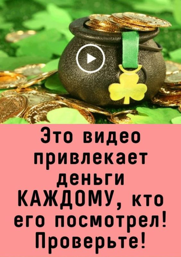 Это видео привлекает деньги КАЖДОМУ, кто его посмотрел! Проверьте!