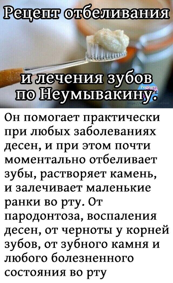 Рецепт отбеливания и лечения зубов по Неумывакину.