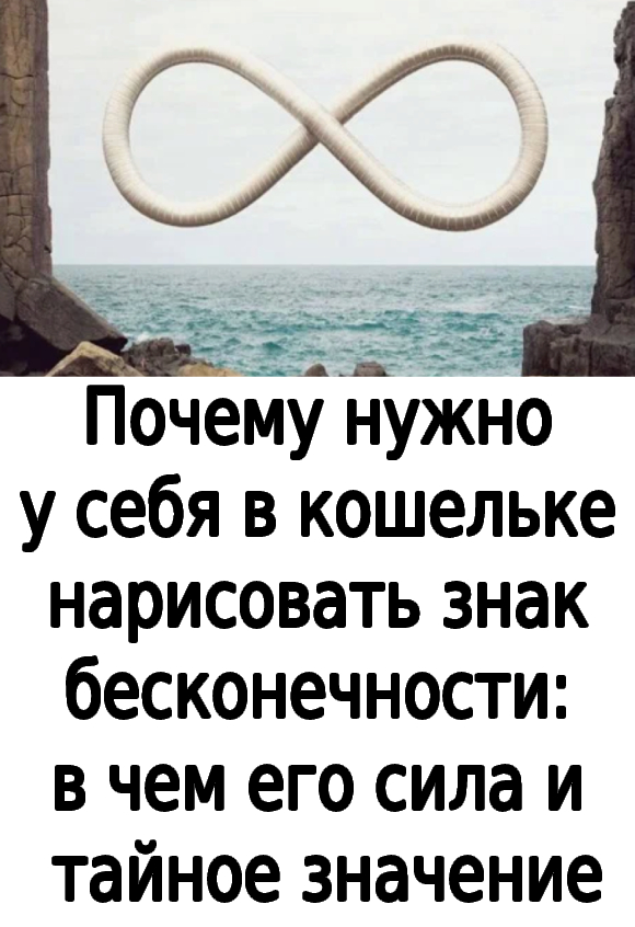 Почему нужно у себя в кошельке нарисовать знак бесконечности: в чем его сила и тайное значение