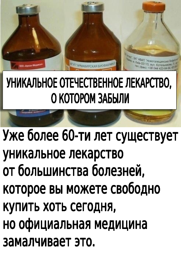 УНИКАЛЬНОЕ ОТЕЧЕСТВЕННОЕ ЛЕКАРСТВО, О КОТОРОМ ЗАБЫЛИ