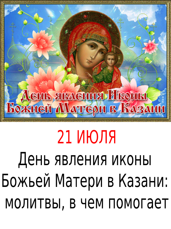 День явления иконы Божьей Матери в Казани: молитвы, в чем помогает