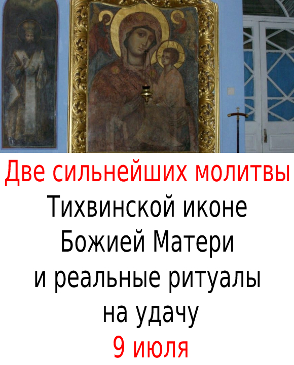 Две сильнейших молитвы Тихвинской иконе Божией Матери и реальные ритуалы на удачу