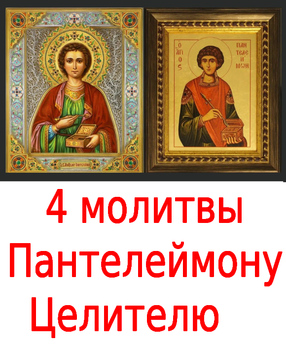 4 молитвы Пантелеймону Целителю⠀⠀⠀