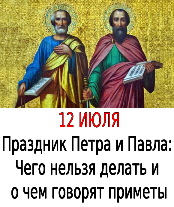 Праздник Петра и Павла: Чего нельзя делать и о чем говорят приметы