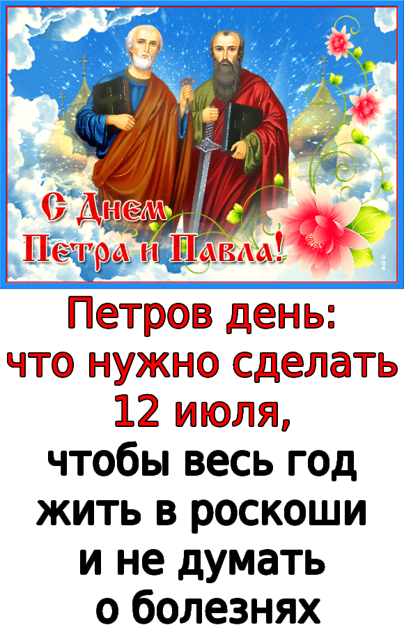 Петров день: что нужно сделать 12 июля, чтобы весь год жить в роскоши и не думать о болезнях