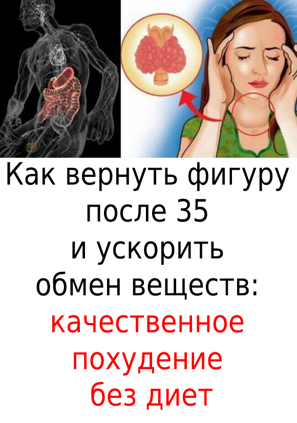 Как вернуть фигуру после 35 и ускорить обмен веществ: качественное похудение без диет