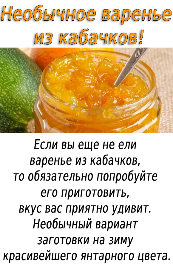 Необычное варенье из кабачков!