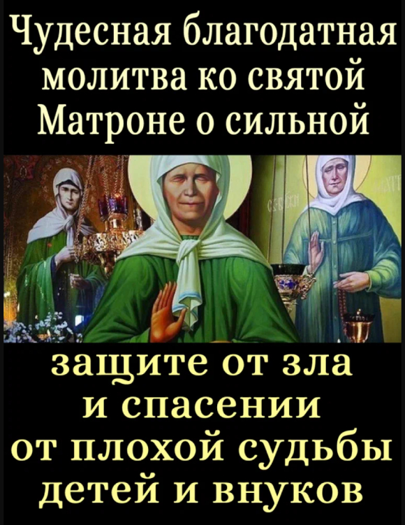 Чудесная благодатная молитва ко святой Матроне  о сильной защите от зла и спасении , от плохой судьбы детей и внуков.
