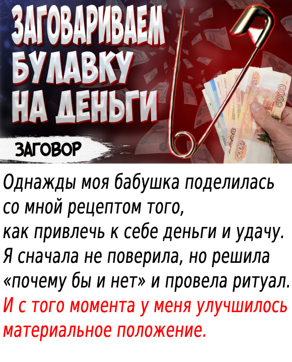 Всего одна булавка привлечёт в Ваш дом богатство и удачу. Как это работает