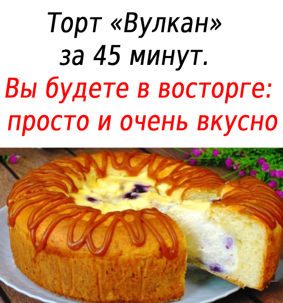 Торт «Вулкан» за 45 минут. Вы будете в восторге: просто и очень вкусно