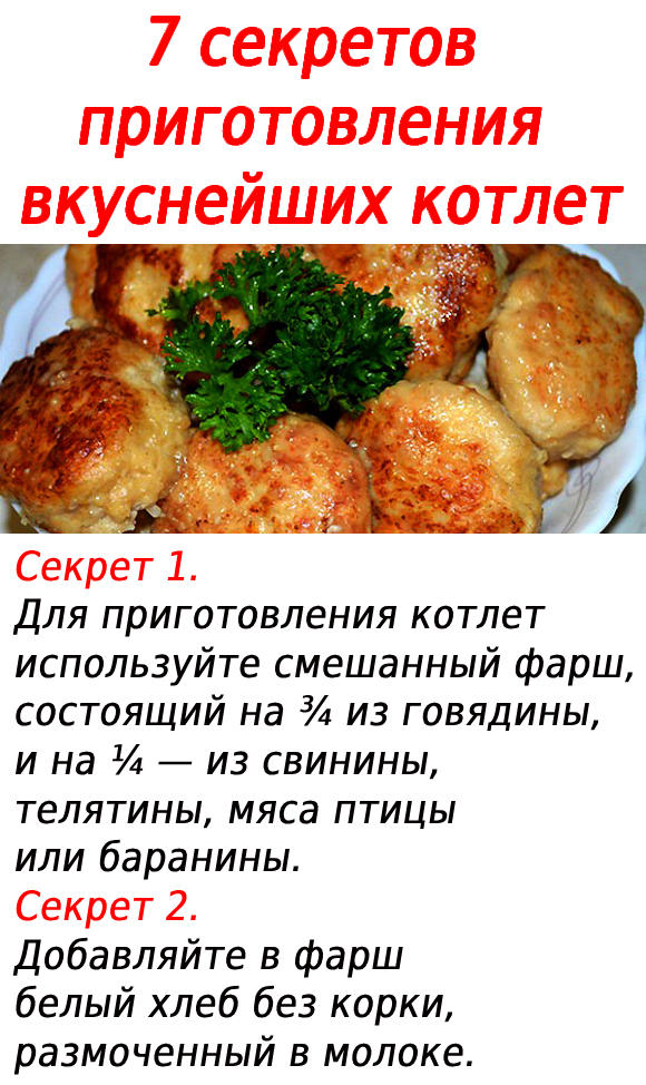 7 секретов приготовления вкуснейших котлет.