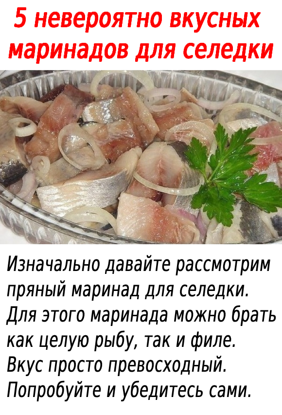 5 невероятно вкусных маринадов для селедки