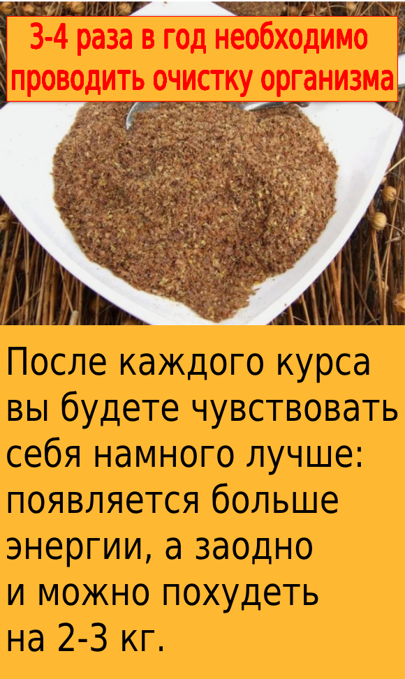 3-4 раза в год необходимо проводить очистку организма