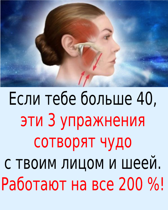 Если тебе больше 40, эти 3 упражнения сотворят чудо с твоим лицом и шеей. Работают на все 200 %!