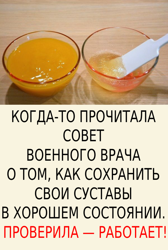 КОГДА-ТО ПРОЧИТАЛА СОВЕТ ВОЕННОГО ВРАЧА О ТОМ, КАК СОХРАНИТЬ СВОИ СУСТАВЫ В ХОРОШЕМ СОСТОЯНИИ. ПРОВЕРИЛА — РАБОТАЕТ!