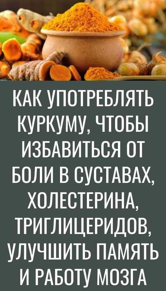 Как употреблять куркуму, чтобы избавиться от боли в суставах, холестерина, триглицеридов, улучшить память и работу мозга!