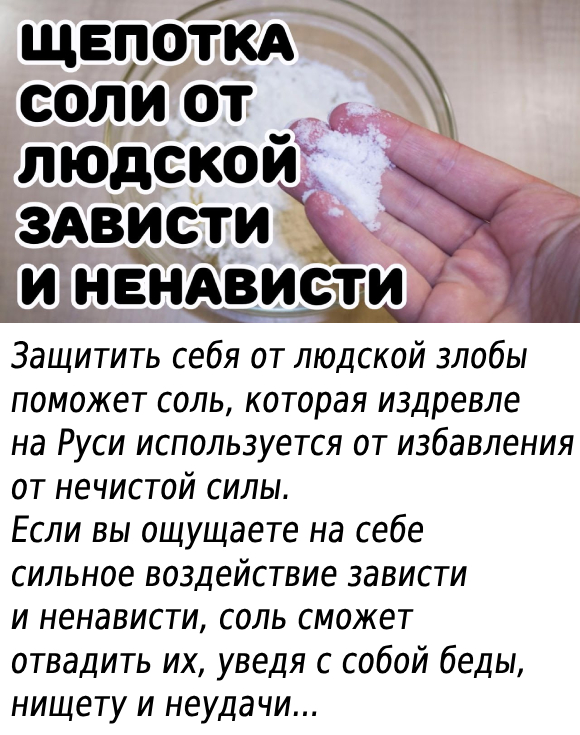 ЩЕПОТКА COЛИ OТ ЛЮДCКOЙ ЗAВИCТИ И НЕНAВИCТИ