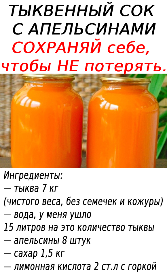 ТЫКВЕННЫЙ СОК С АПЕЛЬСИНАМИ