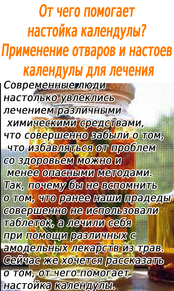 От чего помогает настойка календулы? Применение отваров и настоев календулы для лечения