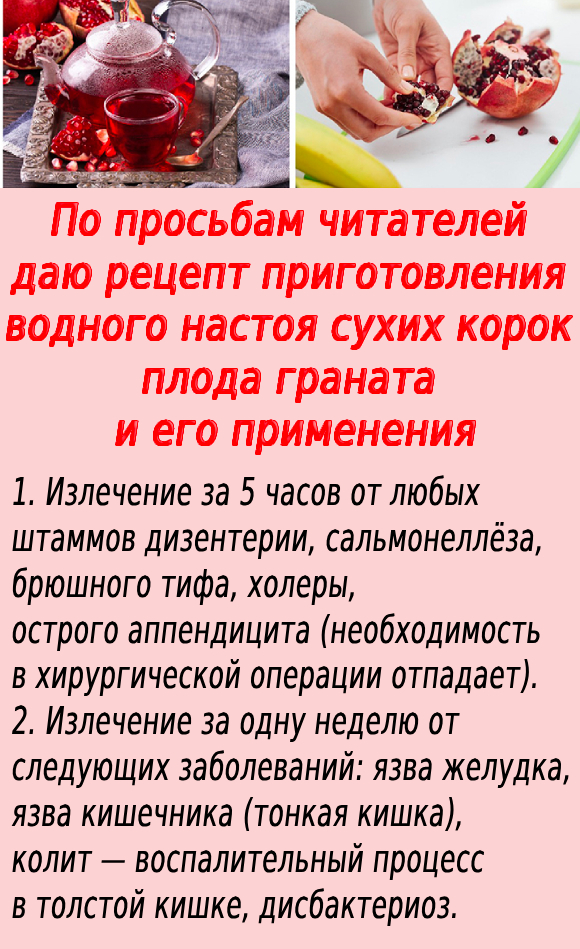 Рецепт приготовления водного настоя сухих корок плода граната и его применения