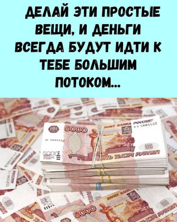 Делайте эти простые вещи и деньги всегда будут идти к тебе большим потоком