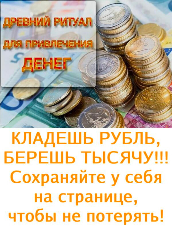 КЛАДЕШЬ РУБЛЬ, БЕРЕШЬ ТЫСЯЧУ!!! Сохраняйте у себя на странице, чтобы не потерять!