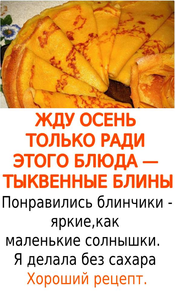 ТЫКВЕННЫЕ БЛИНЫ