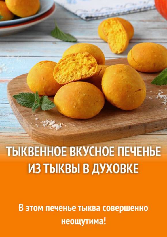 ТЫКВЕННОЕ ВКУСНОЕ ПЕЧЕНЬЕ ИЗ ТЫКВЫ В ДУХОВКЕ