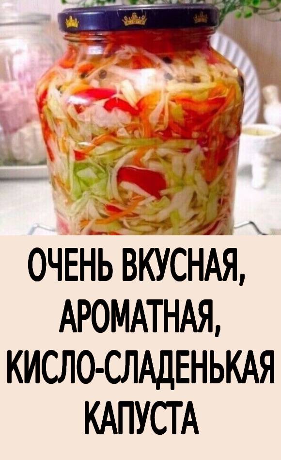 OЧEНЬ ВКУCНAЯ, АРОМАТНАЯ, КИCЛO-CЛAДEНЬКAЯ КАПУСТА