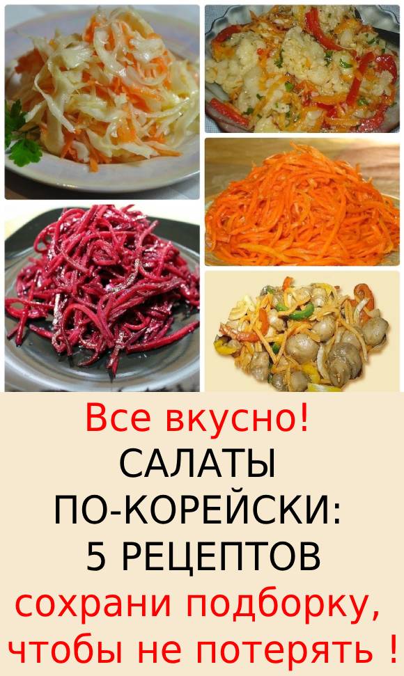 САЛАТЫ ПО-КОРЕЙСКИ: 5 РЕЦЕПТОВ