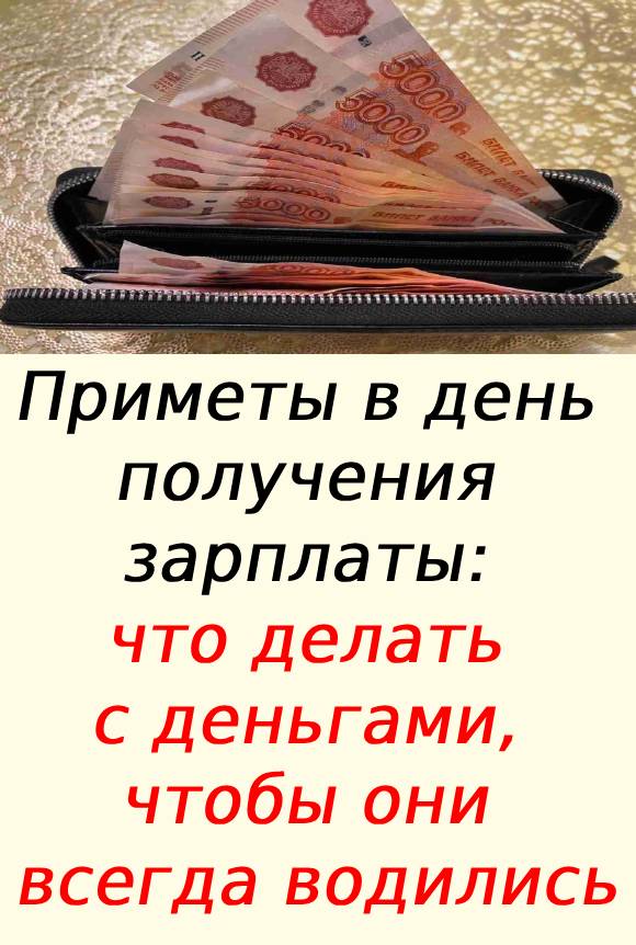 Приметы в день получения зарплаты: что делать с деньгами, чтобы они всегда водились